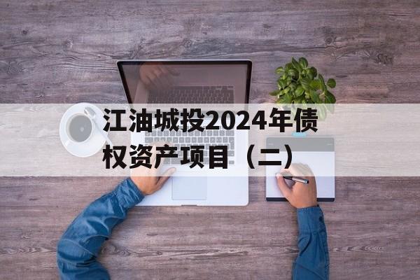 江油城投2024年债权资产项目（二）