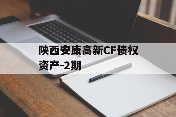 陕西安康高新CF债权资产-2期