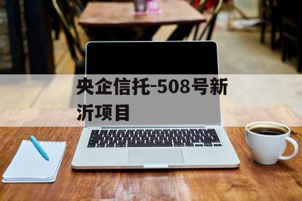 央企信托-508号新沂项目