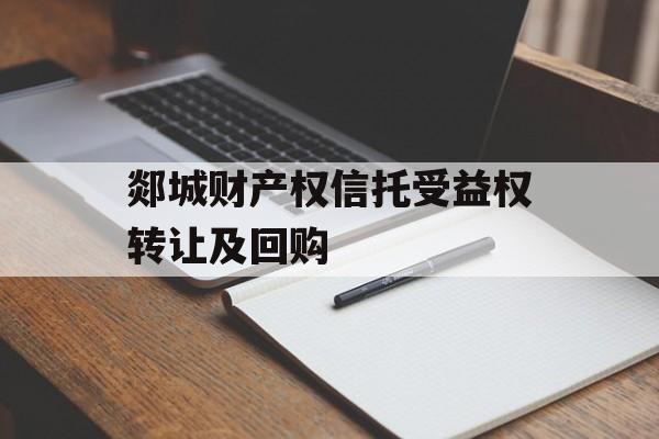 郯城财产权信托受益权转让及回购