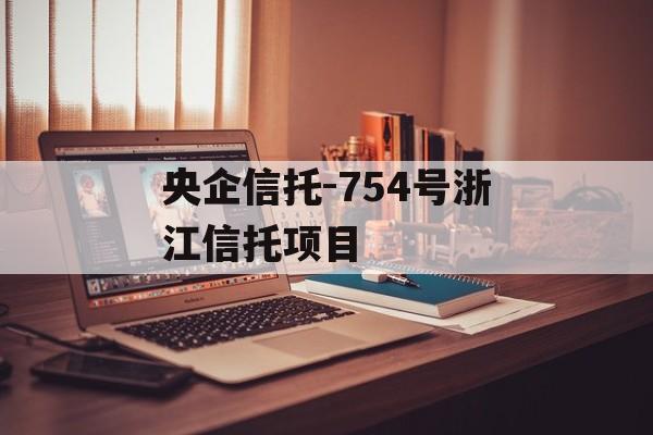 央企信托-754号浙江信托项目