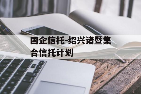 国企信托-绍兴诸暨集合信托计划