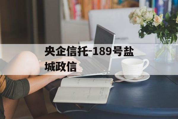 央企信托-189号盐城政信