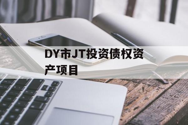 DY市JT投资债权资产项目