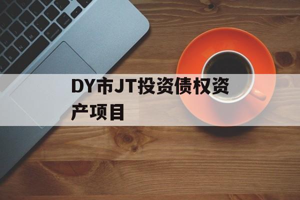 DY市JT投资债权资产项目