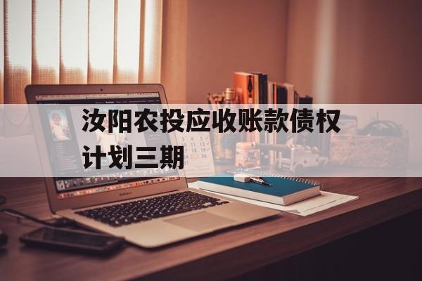 汝阳农投应收账款债权计划三期