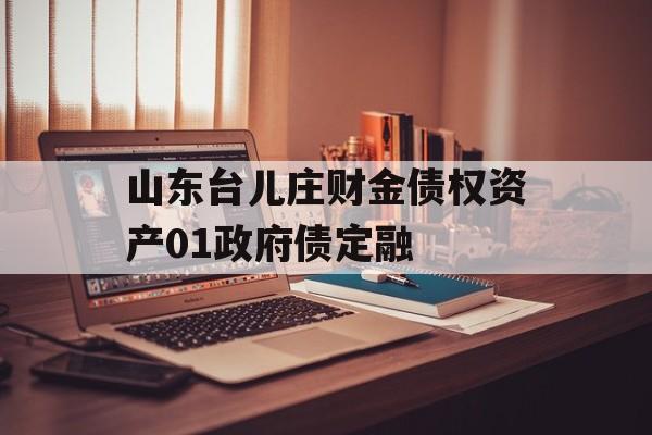 山东台儿庄财金债权资产01政府债定融