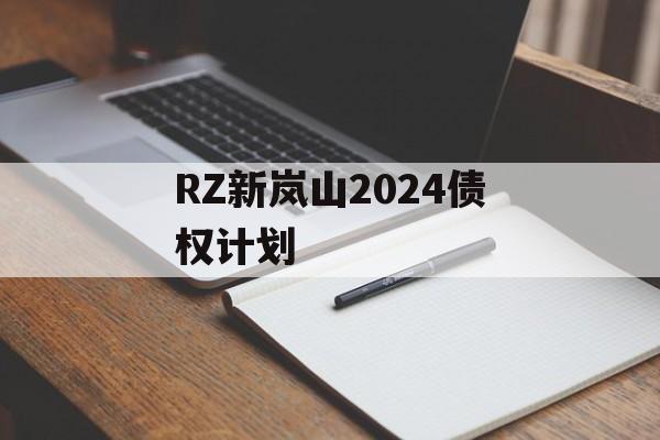 RZ新岚山2024债权计划