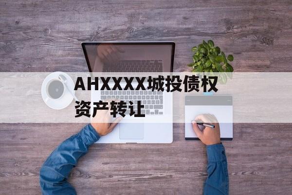 AHXXXX城投债权资产转让