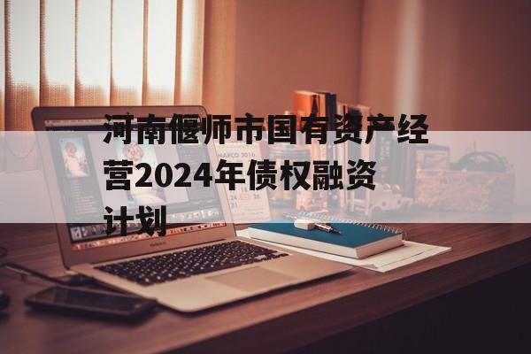 河南偃师市国有资产经营2024年债权融资计划