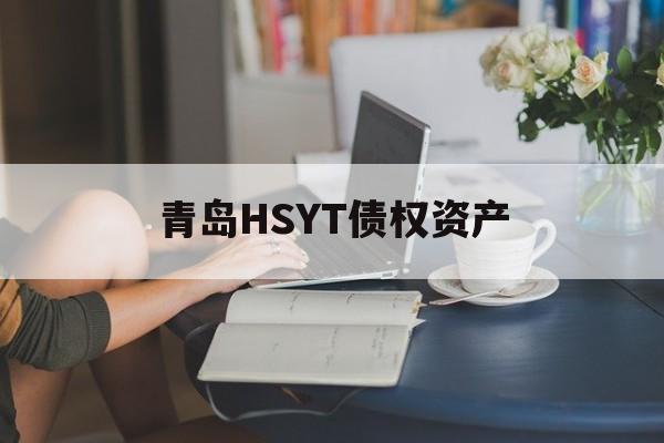 青岛HSYT债权资产