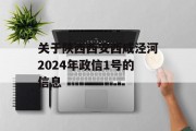关于陕西西安西咸泾河2024年政信1号的信息