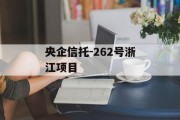 央企信托-262号浙江项目