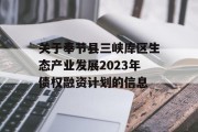 关于奉节县三峡库区生态产业发展2023年债权融资计划的信息